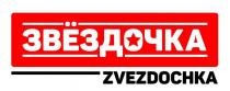 ЗВЁЗДОЧКА ZVEZDOCHKA