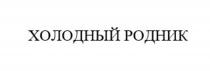 Заявлено словесное обозначение «ХОЛОДНЫЙ РОДНИК», выполненное прописными буквами кириллического алфавита. В отношении заявленных товаров обозначение является фантазийным.