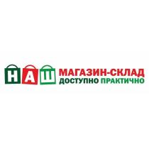 НАШ МАГАЗИН-СКЛАД ДОСТУПНО ПРАКТИЧНО