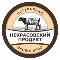 НЕКРАСОВСКИЙ ПРОДУКТ НАТУРАЛЬНО ЭКОЛОГИЧНО