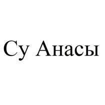 Су Анасы