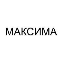 МАКСИМА