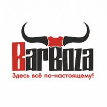 BarBoza Здесь всё по-настоящему!