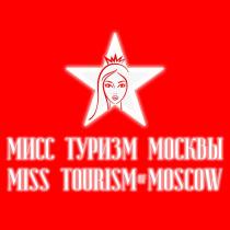 МИСС ТУРИЗМ МОСКВЫ MISS TOURISM OF MOSCOW