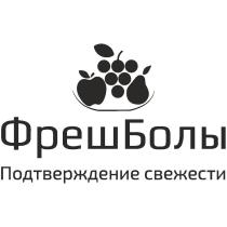 ФрешБолы Подтверждение свежести