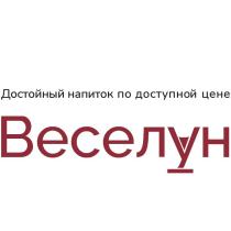 ВЕСЕЛУН Достойный напиток по доступной цене