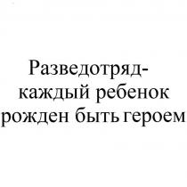 Разведотряд - каждый ребенок рожден быть героем