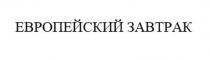 Заявлено словесное обозначение «ЕВРОПЕЙСКИЙ ЗАВТРАК», выполненное прописными буквами кириллического алфавита. В отношении заявленных товаров обозначение является фантазийным.