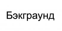 Бэкграунд