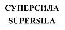 СУПЕРСИЛА SUPERSILA