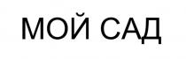 МОЙ САД