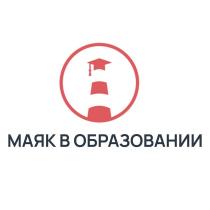 МАЯК В ОБРАЗОВАНИИ