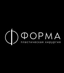 ФОРМА, пластическая хирургия