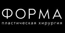 ФОРМА, пластическая хирургия