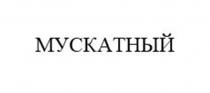 Заявлено словесное обозначение «МУСКАТНЫЙ», выполненное прописными буквами кириллического алфавита. В отношении заявленных товаров обозначение является фантазийным