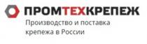 ПРОМТЕХКРЕПЕЖ Производство и поставка крепежа в России