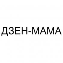 ДЗЕН-МАМА
