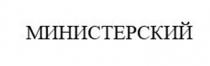 Заявлено словесное обозначение «МИНИСТЕРСКИЙ», выполненное прописными буквами кириллического алфавита. В отношении заявленных товаров обозначение является фантазийным