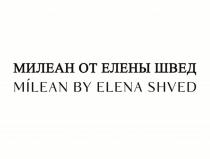 МИЛЕАН ОТ ЕЛЕНЫ ШВЕД MILEAN BY ELENA SHVED