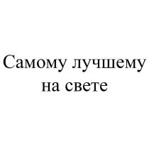 Самому лучшему на свете