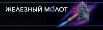 ЖЕЛЕЗНЫЙ МОЛОТ