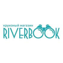 RIVERBOOK круизный магазин