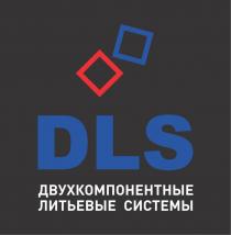 DLS двухкомпонентные литьевые системы