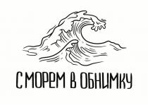 С МОРЕМ В ОБНИМКУ