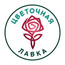 ЦВЕТОЧНАЯ ЛАВКА