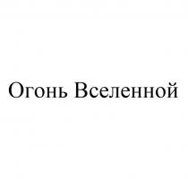 Огонь Вселенной