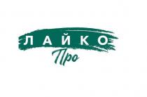 ЛАЙКО Про