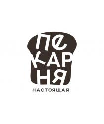 Настоящая пекарня