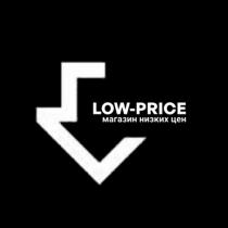 LOW-PRICE магазин низких цен