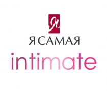 Я САМАЯ, intimate