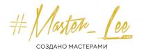 Master Lee СОЗДАНО МАСТЕРАМИ