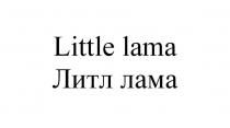 Little lama Литл лама