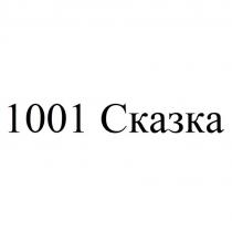 1001 Сказка