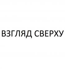 ВЗГЛЯД СВЕРХУ