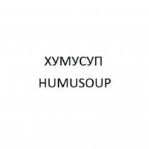 ХУМУСУП HUMUSOUP