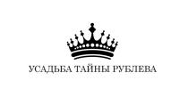 УСАДЬБА ТАЙНЫ РУБЛЕВА