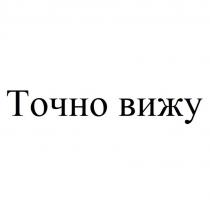 Точно вижу