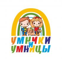 УМНИКИ И УМНИЦЫ