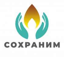 СОХРАНИМ