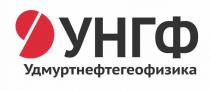 УНГФ Удмуртнефтегеофизика - сокращенное и полное наименование организации