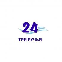 24 ТРИ РУЧЬЯ