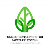 ОБЩЕСТВО ФИЗИОЛОГОВ РАСТЕНИЙ РОССИИ RUSSIAN SOCIETY OF PLANT PHYSIOLOGISTS