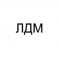 ЛДМ