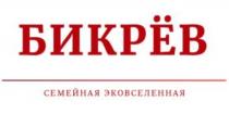 БИКРЁВ СЕМЕЙНАЯ ЭКОВСЕЛЕННАЯ