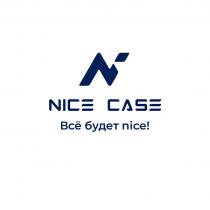 NICE CASE, ВСЁ БУДЕТ NICE!