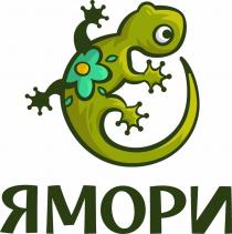 ЯМОРИ